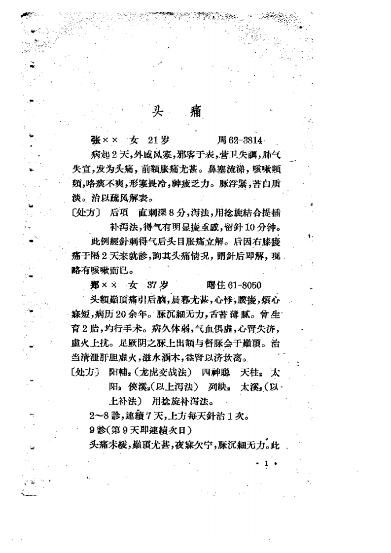 针灸治验录（杨永璇）.pdf 第2页
