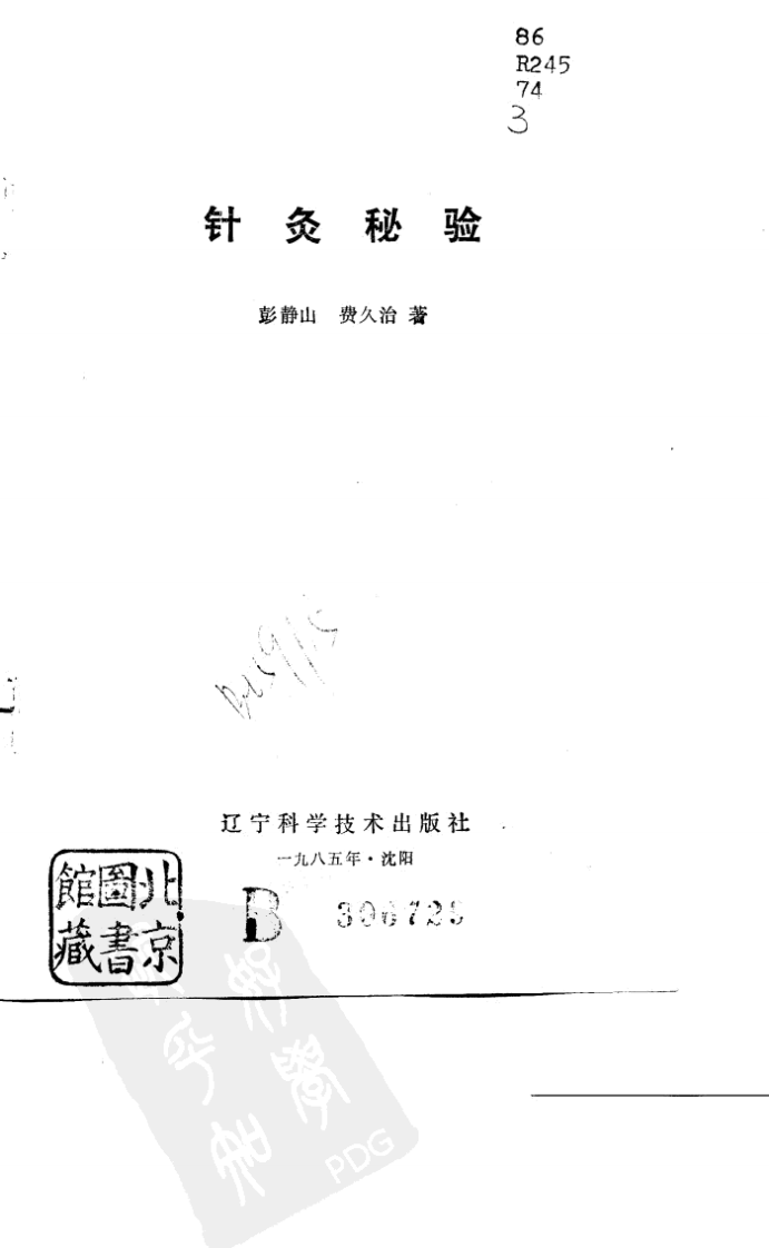 针灸秘验.pdf 第2页