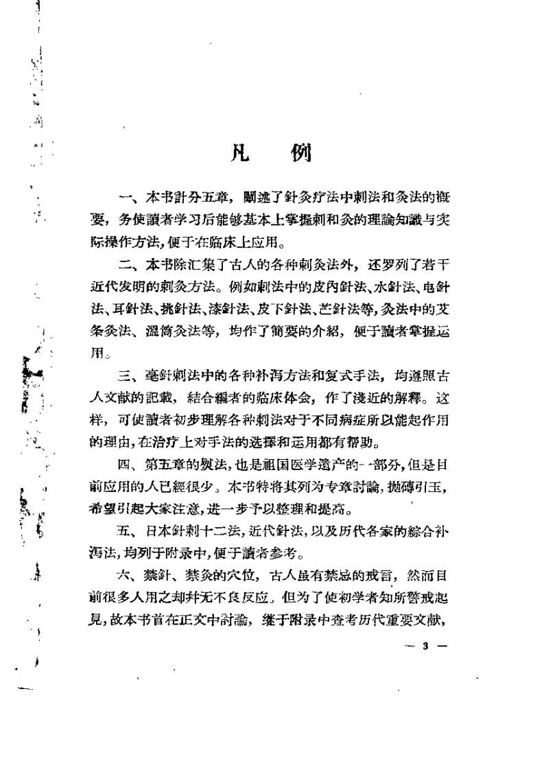 刺灸法汇论（陆瘦燕）.pdf 第3页