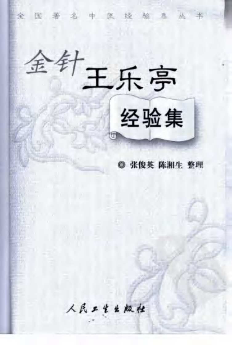 金针王乐亭经验集（超清版）.pdf 第3页