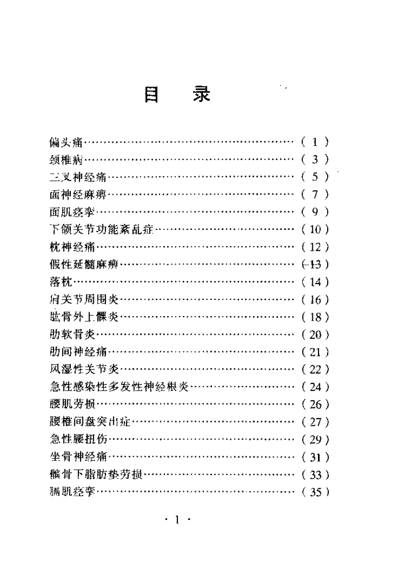 针灸治疗捷径（回克义）.pdf 第3页
