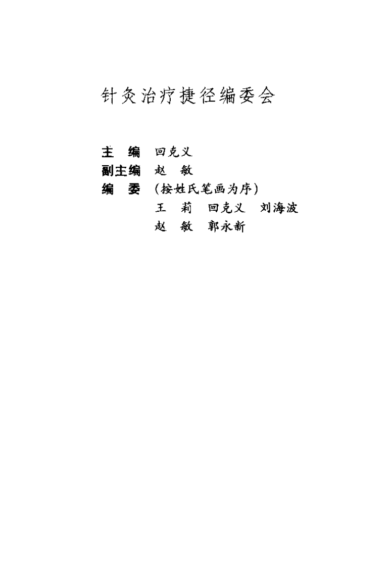 针灸治疗捷径（回克义）.pdf 第1页