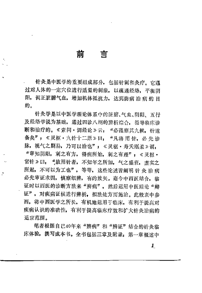 常见病针灸疗法(阮少南).pdf 第1页