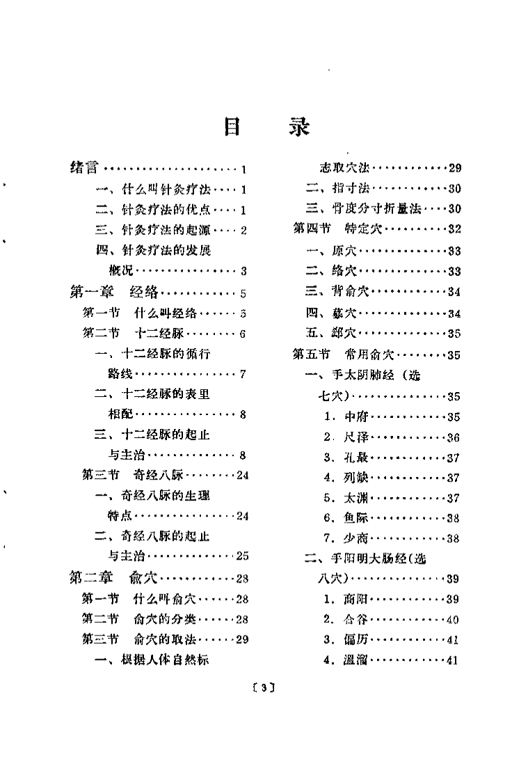 针灸（河北新医大学编）.pdf 第5页