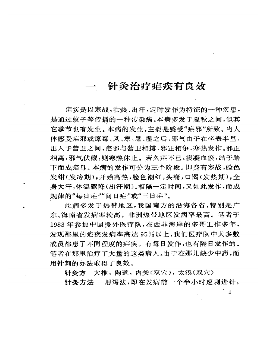 针药并用临证精华（王毅）.pdf 第3页