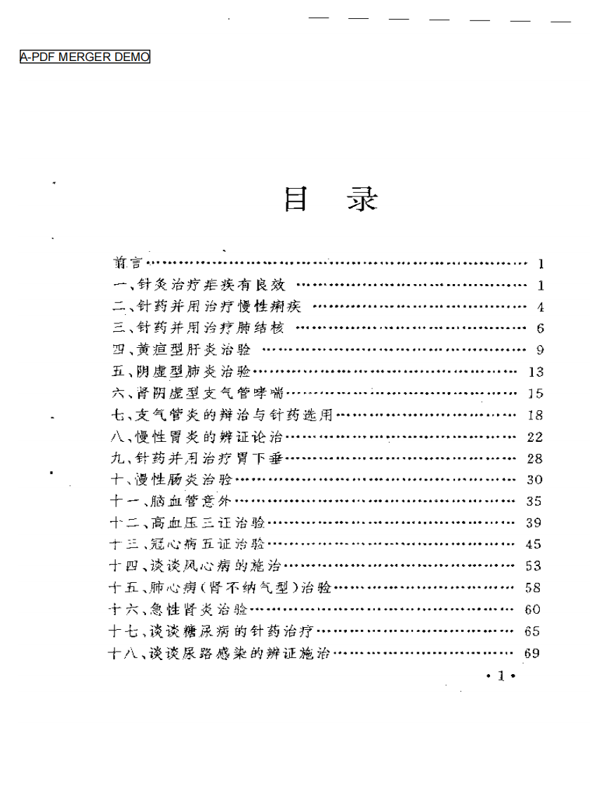 针药并用临证精华（王毅）.pdf 第1页