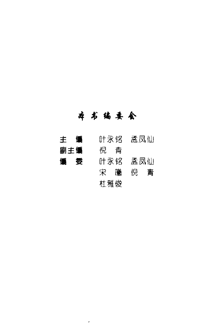 常用针灸推拿疗法（叶永铭）.pdf 第2页