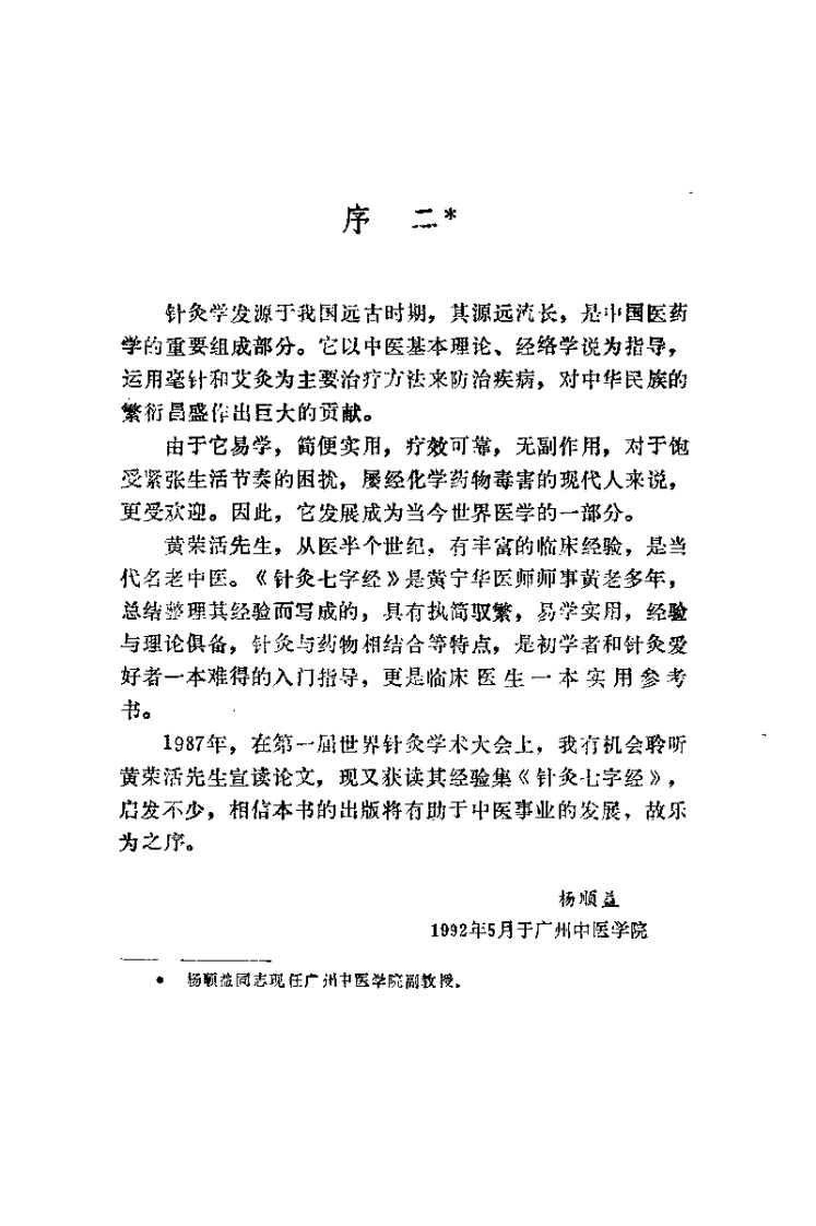 针灸七字经（黄荣活）.pdf 第3页