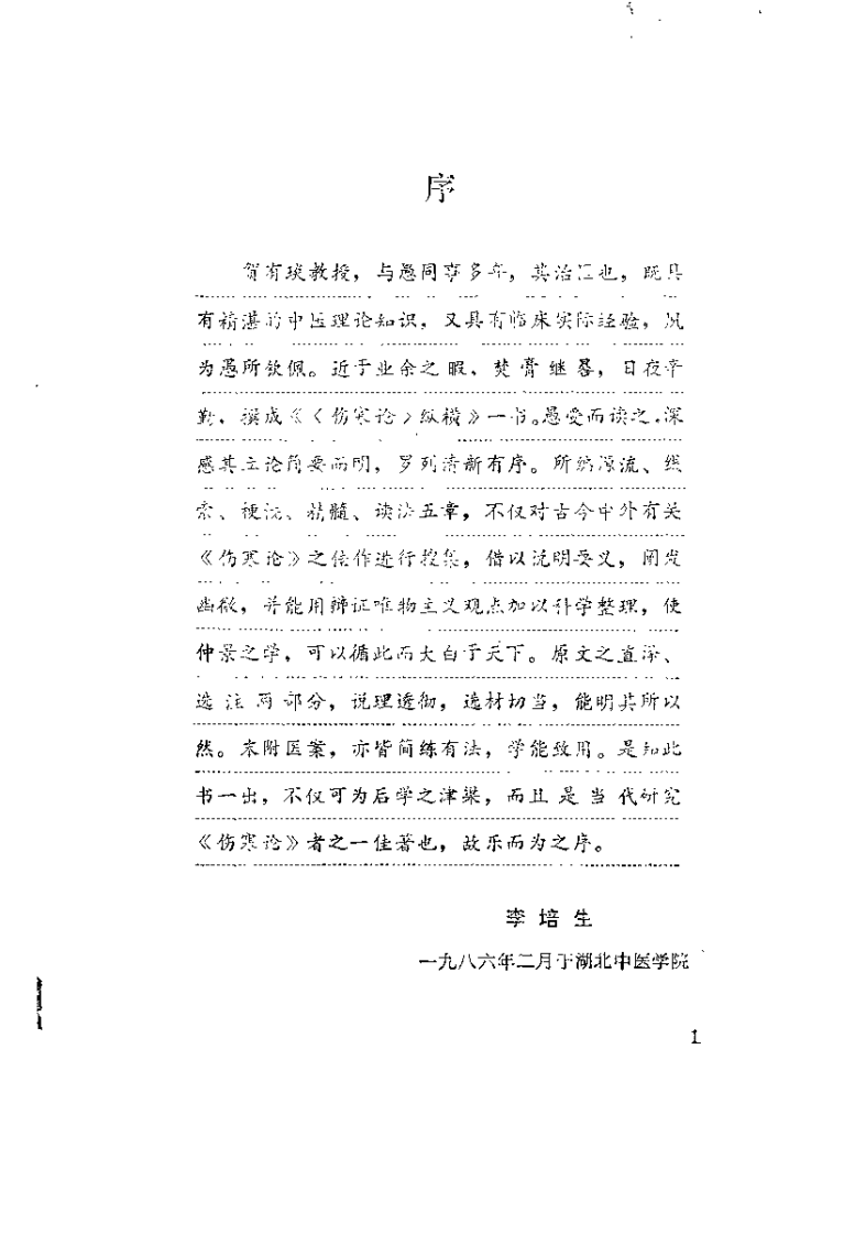 伤寒论纵横（贺有琰）.pdf 第1页
