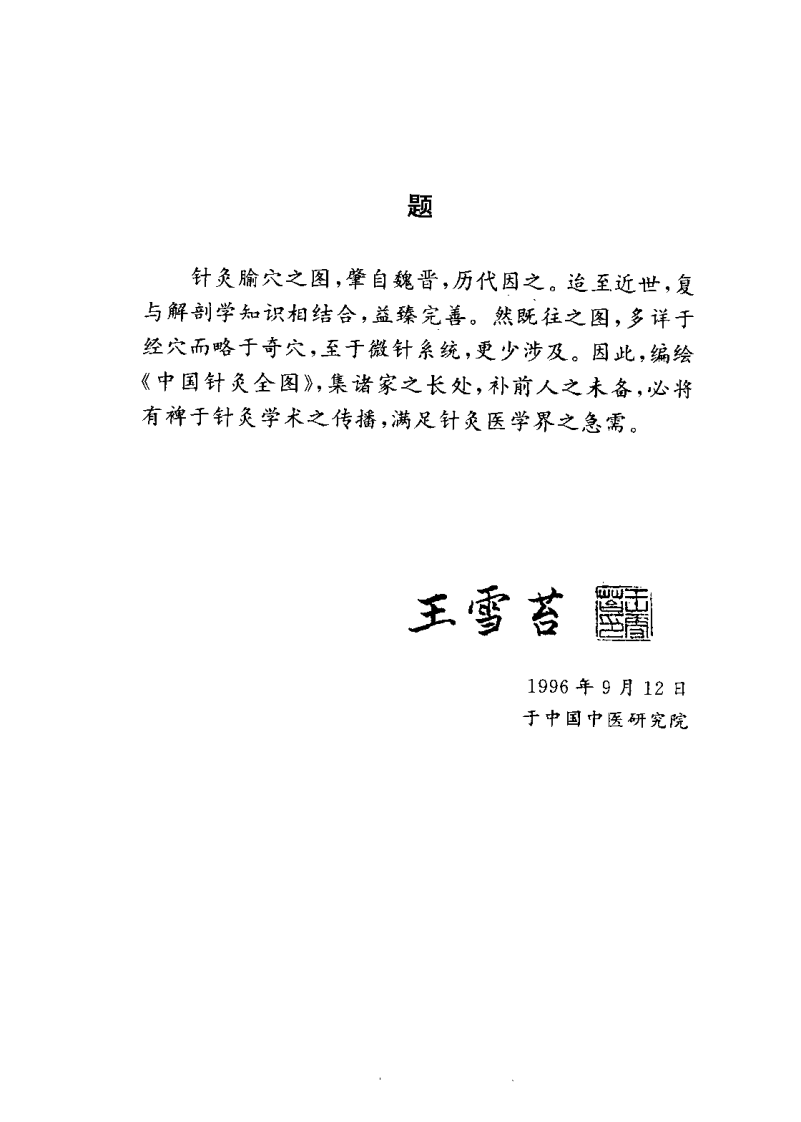 中国针灸全图 使用指南（周立群）.pdf 第1页