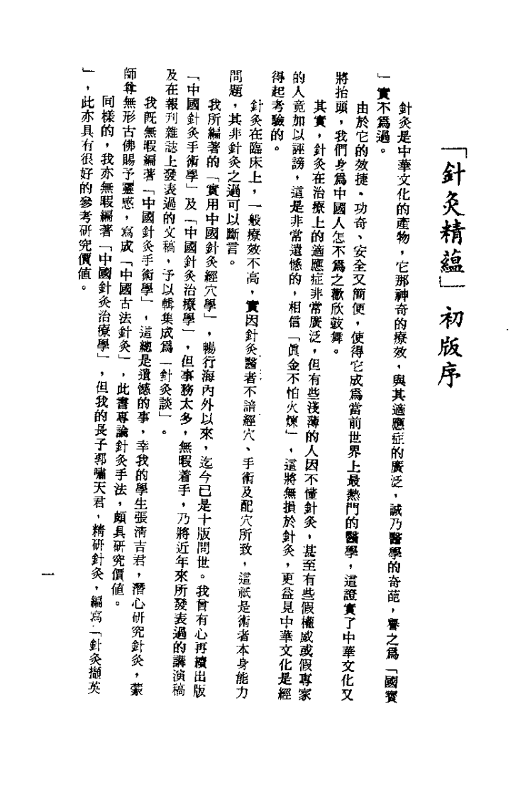 针灸精蕴（针灸治疗手术学）针灸谈.pdf 第1页