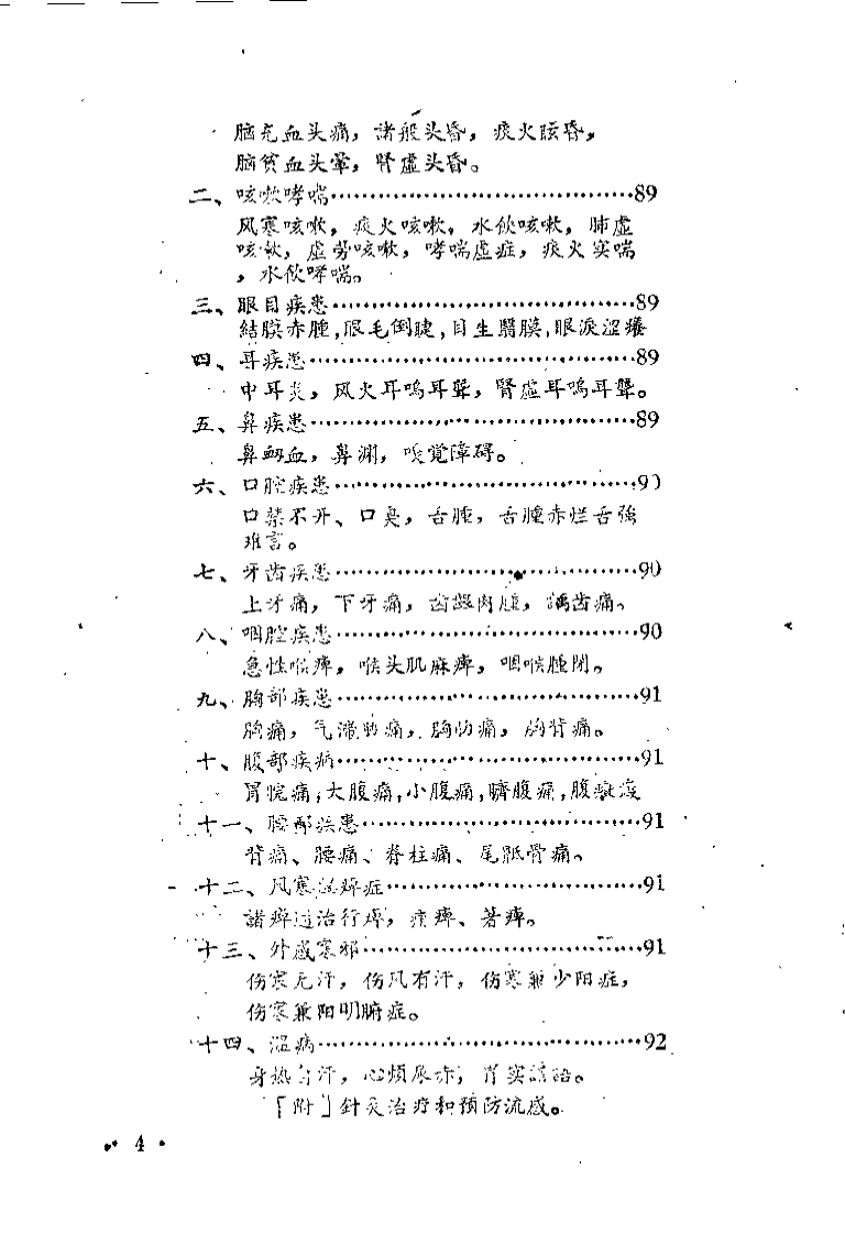 针灸十四经治病概要（熊修五）.pdf 第4页