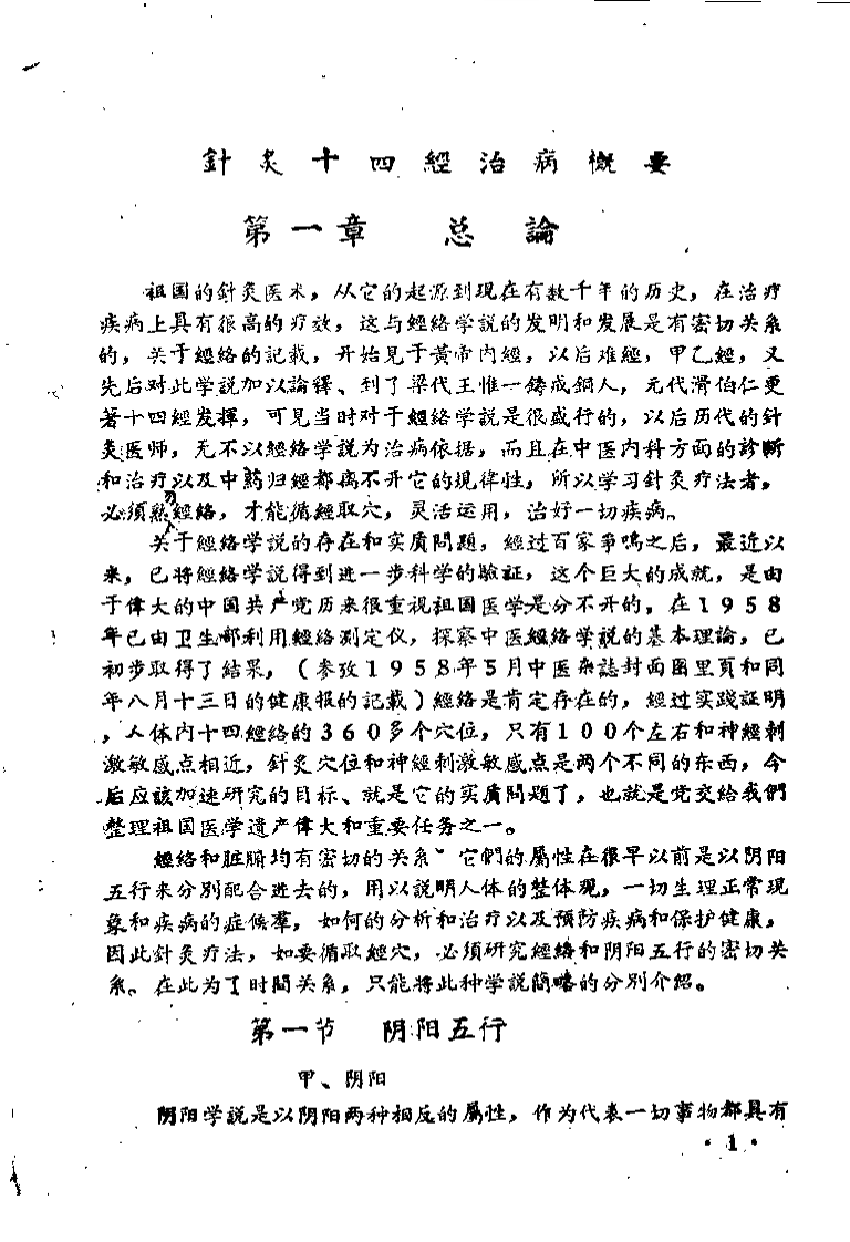 针灸十四经治病概要（熊修五）.pdf 第5页