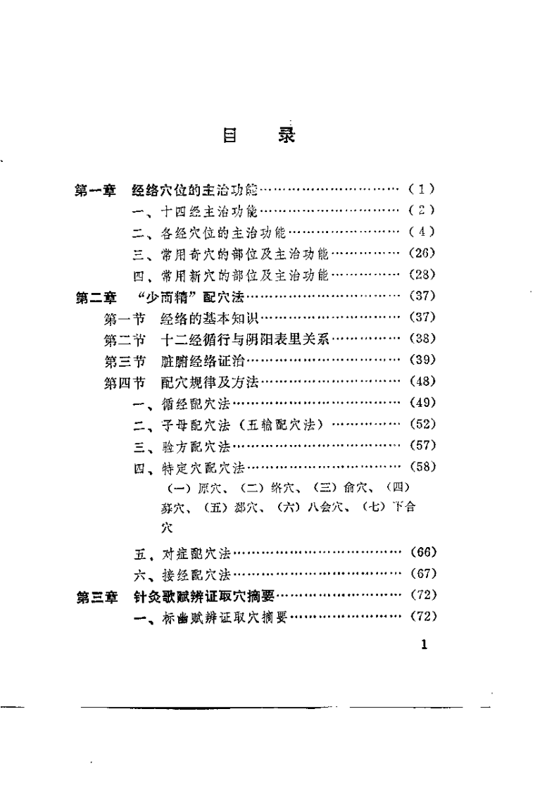 针灸配穴（刘天成）.pdf 第2页