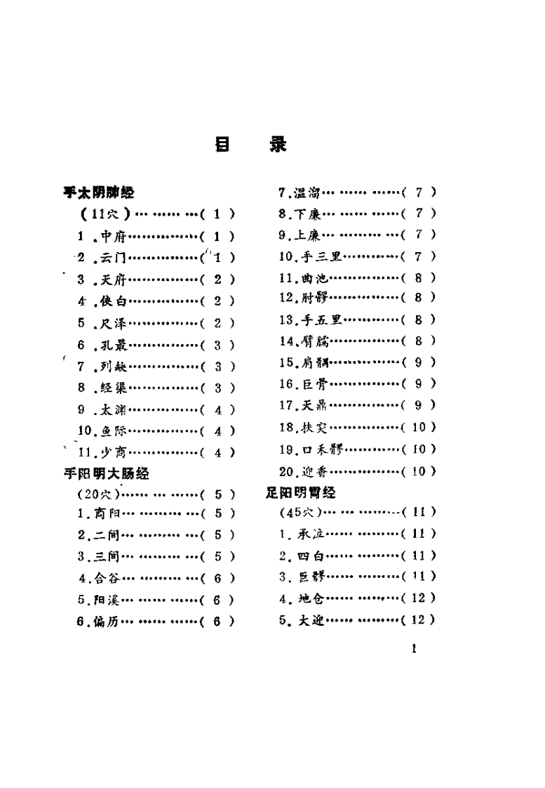 针灸腧穴主治歌（褚成炎）.pdf 第1页