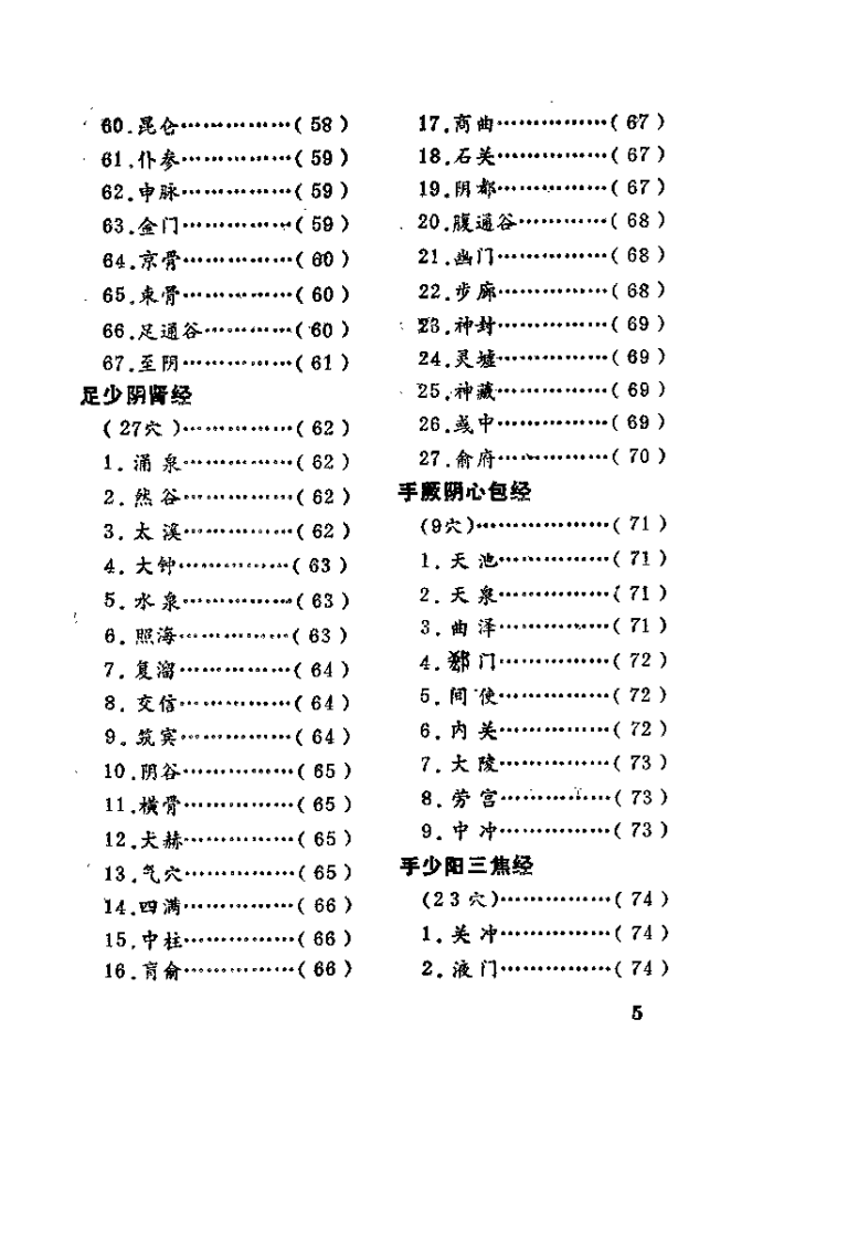 针灸腧穴主治歌（褚成炎）.pdf 第5页