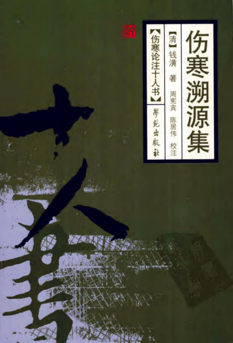 伤寒论注十人书—伤寒溯源集（高清版）.pdf 第1页