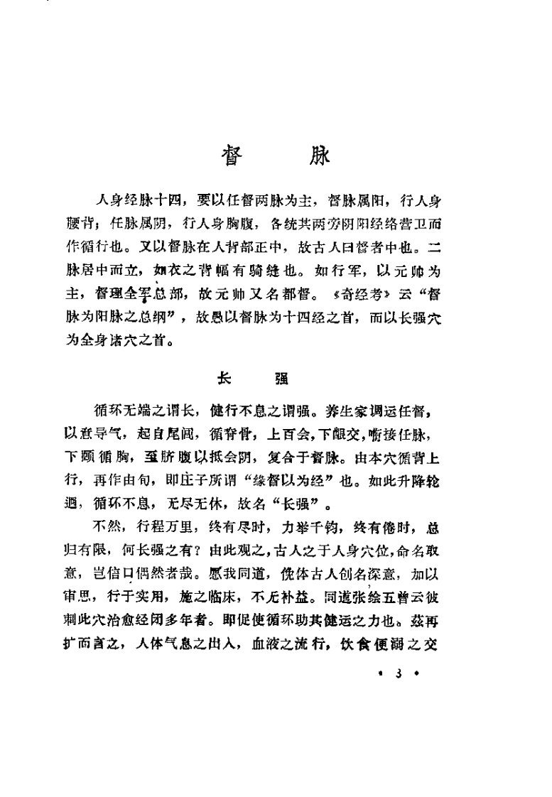 针灸穴名解（高式国）.pdf 第3页