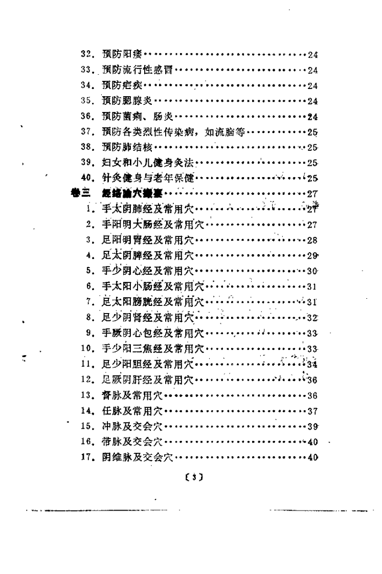 针灸健身术（梁保义）.pdf 第5页