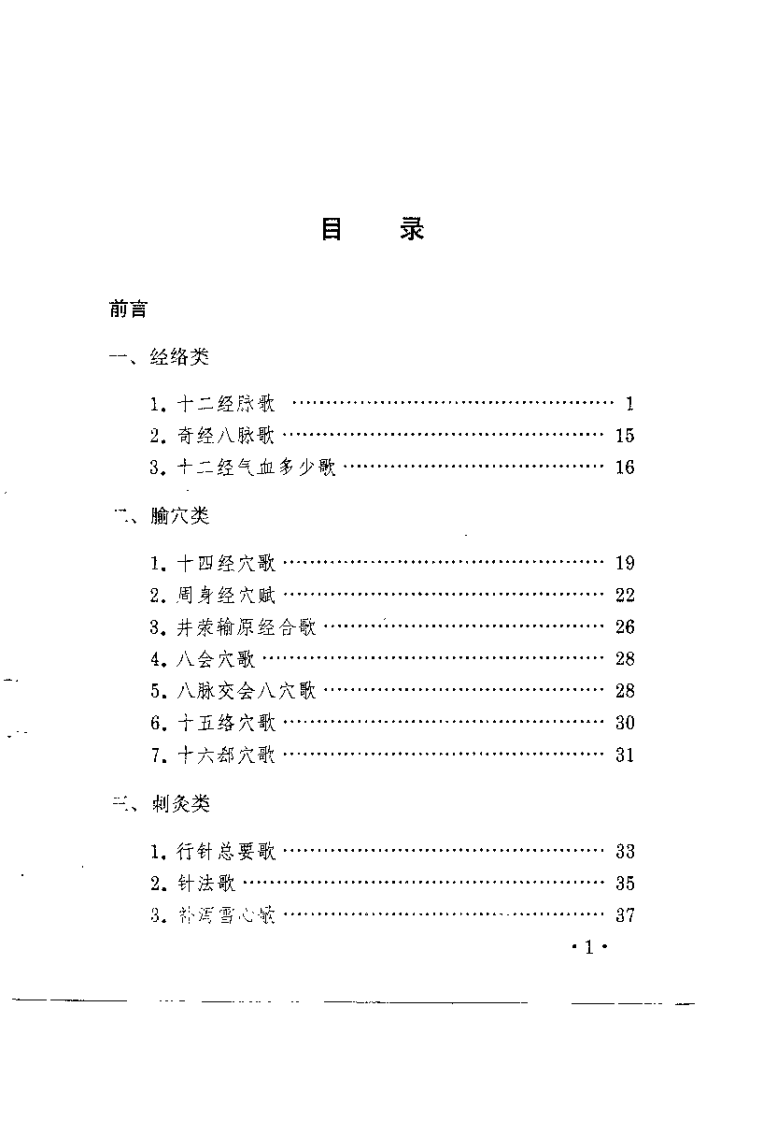 针灸歌赋选读（李磊）.pdf 第3页