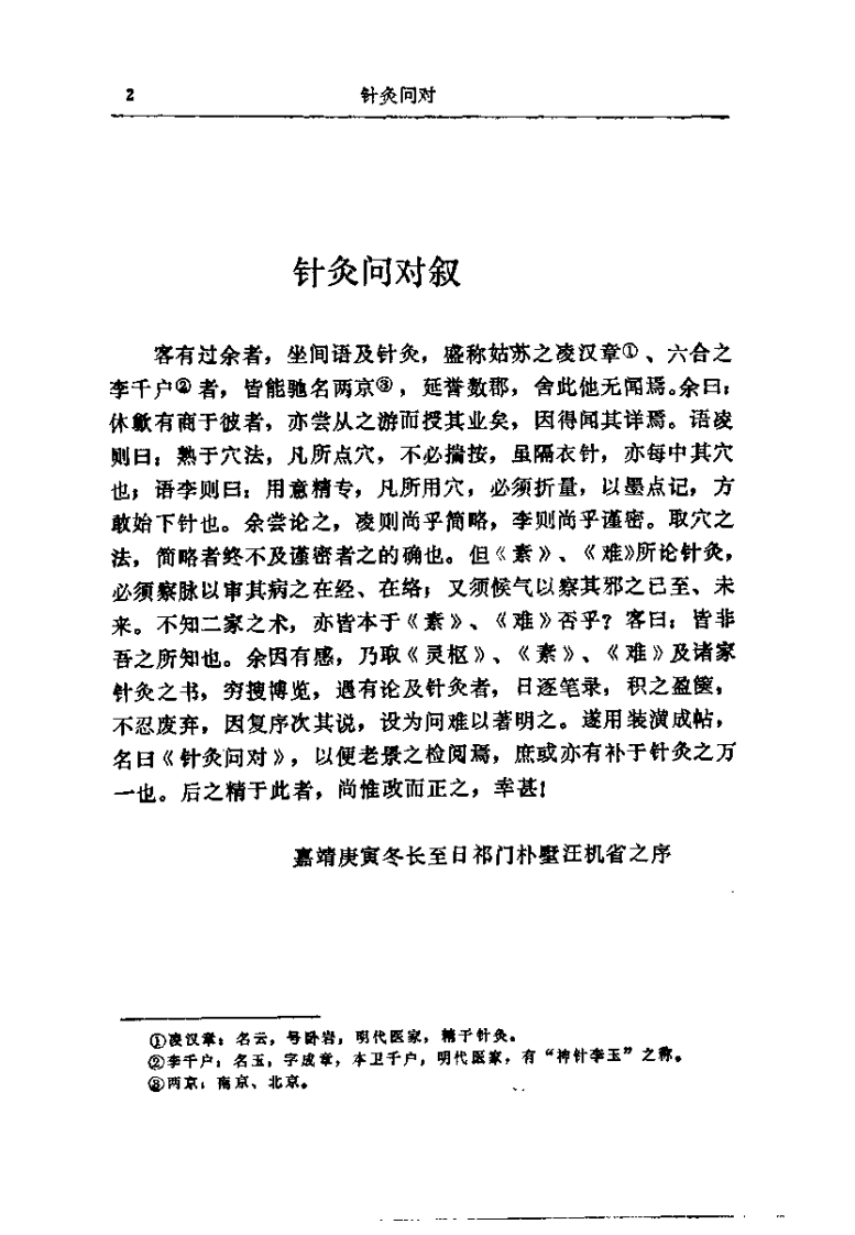 针灸问对（明）汪机.pdf 第2页