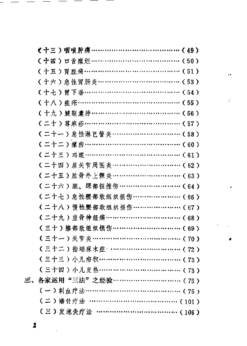 针灸三法的应用——刺血、燔针、发泡灸（南正九）.pdf 第5页