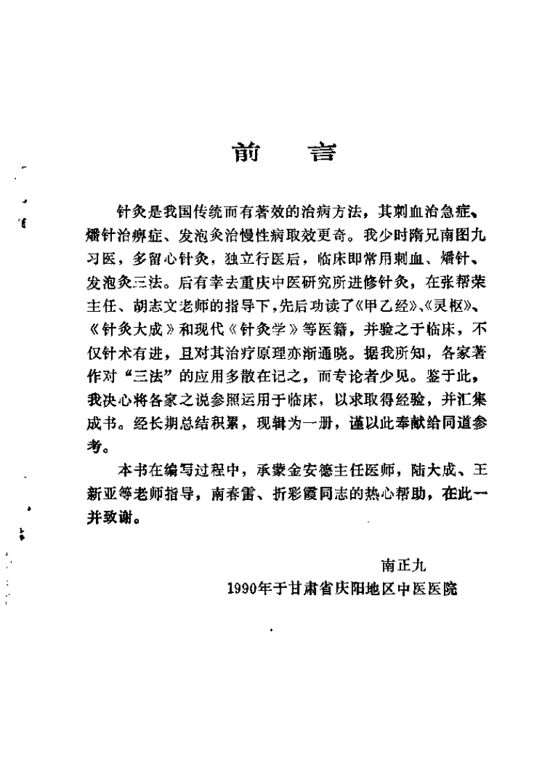 针灸三法的应用——刺血、燔针、发泡灸（南正九）.pdf 第1页