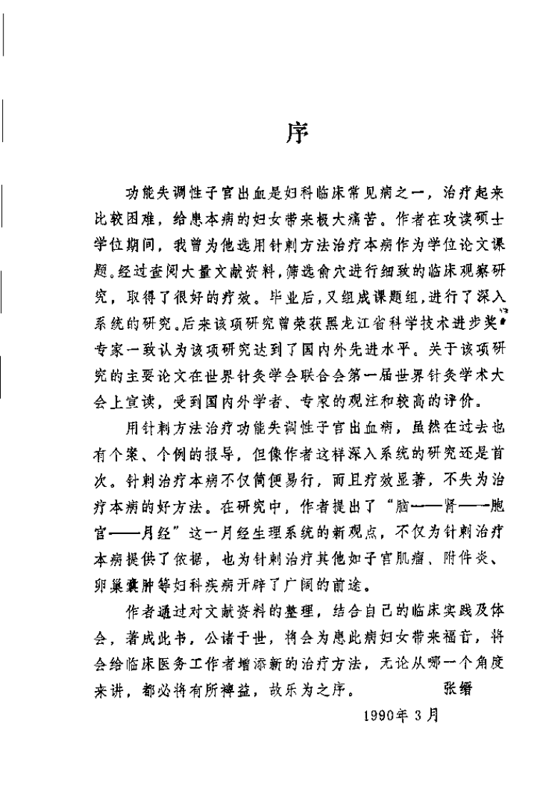 针刺治疗功血病（刘万成）.pdf 第2页