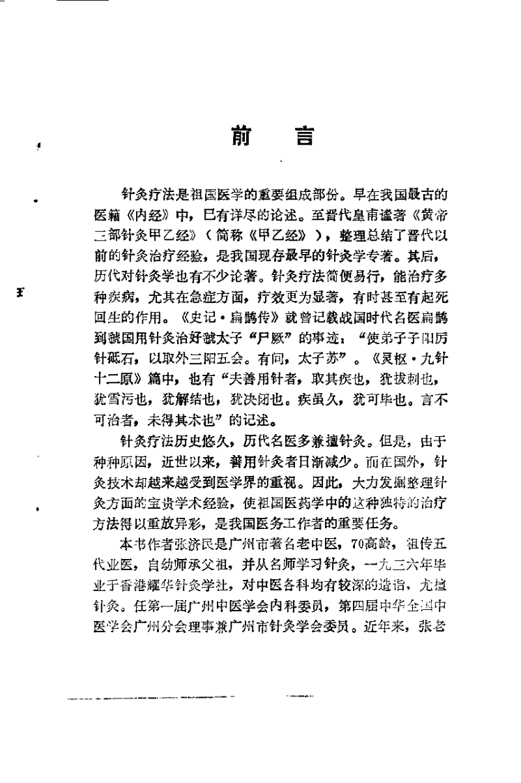 针灸医桉与临症备急（张济民）.pdf 第2页