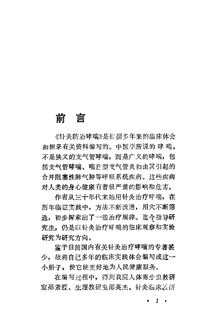 针灸防治哮喘（邵经明）.pdf 第1页