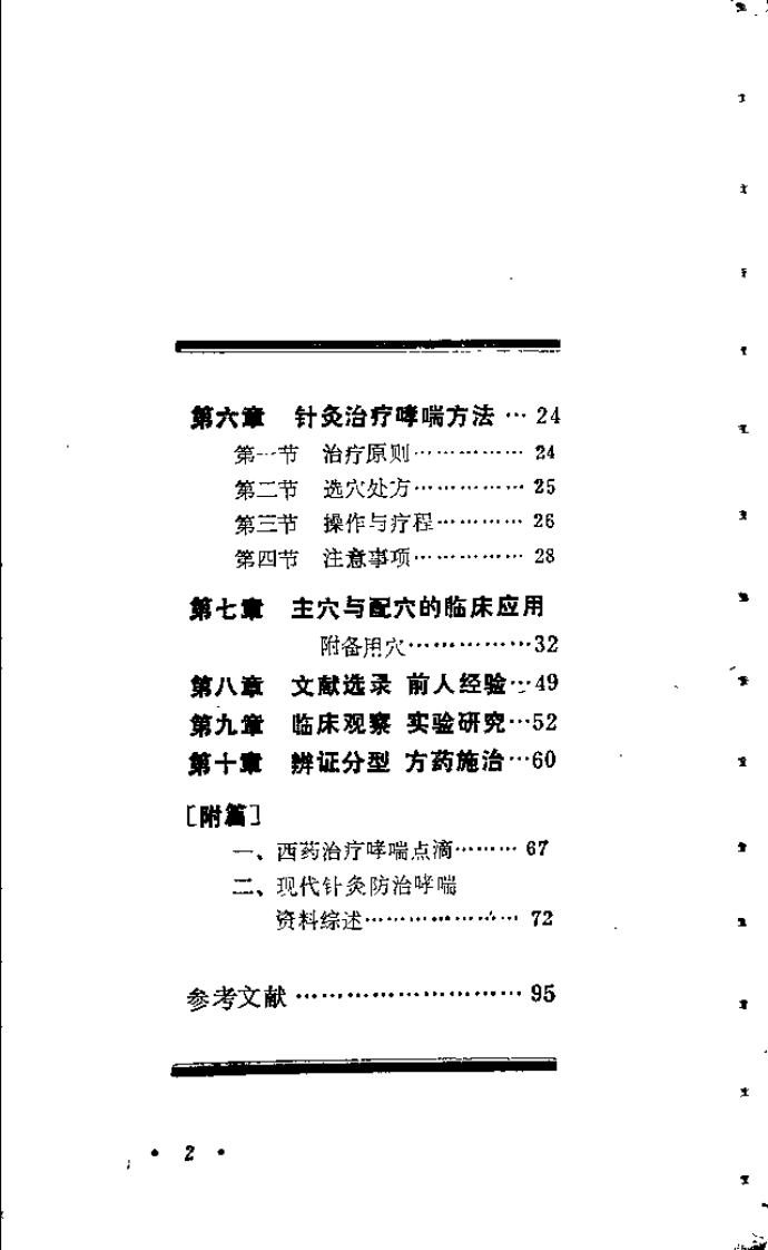 针灸防治哮喘（邵经明）.pdf 第4页