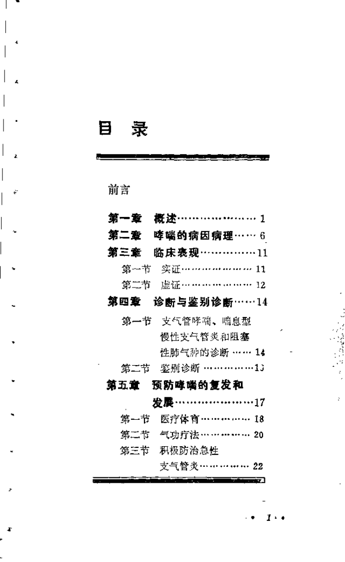 针灸防治哮喘（邵经明）.pdf 第3页