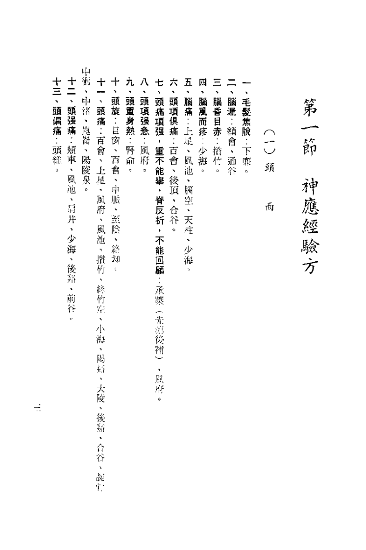 针灸精蕴（针灸治疗手术学）针灸撷英.pdf 第4页