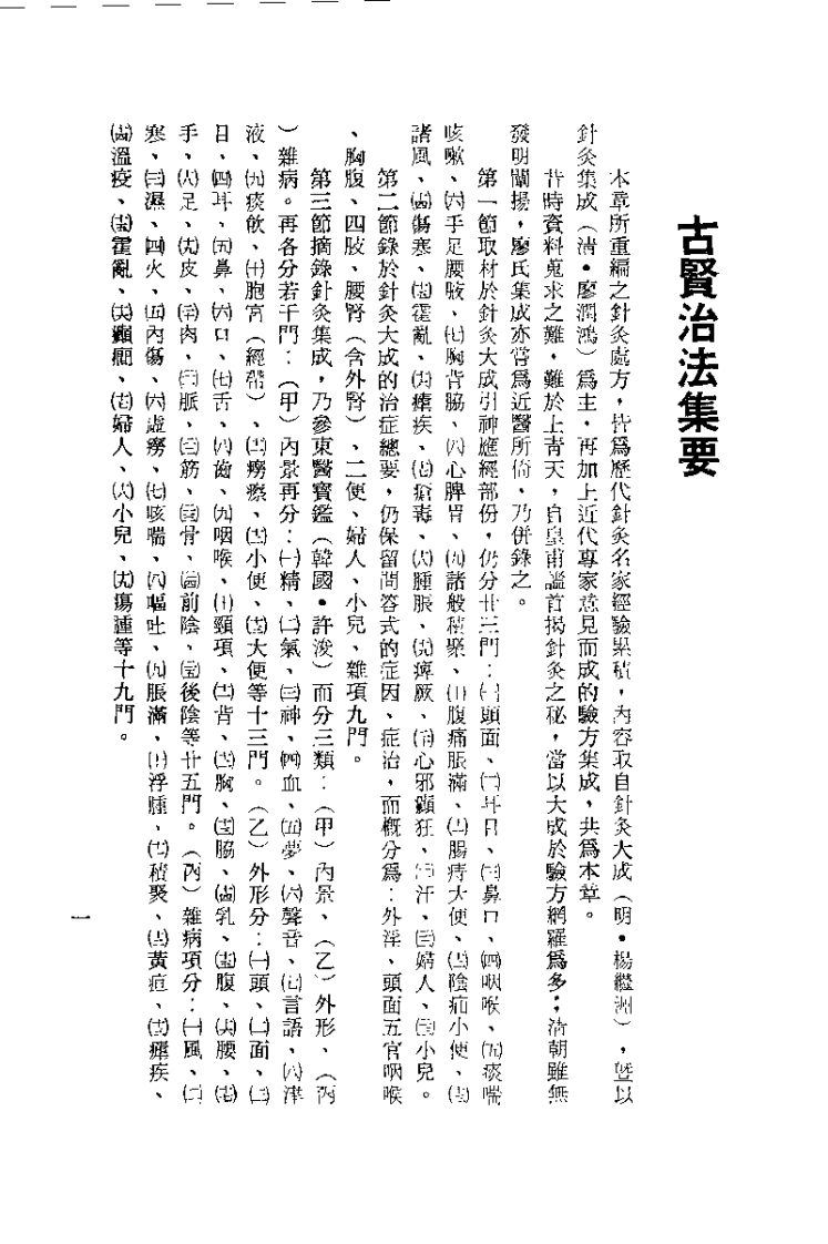 针灸精蕴（针灸治疗手术学）针灸撷英.pdf 第2页