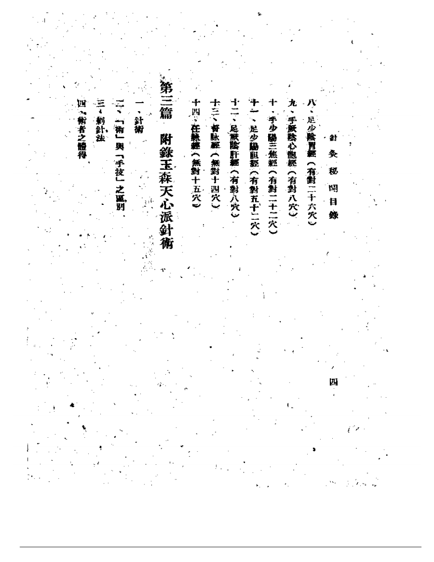 针灸秘开（杨医亚）.pdf 第4页