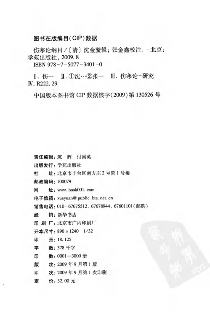 伤寒论注十人书—伤寒论纲目（高清版）.pdf 第4页