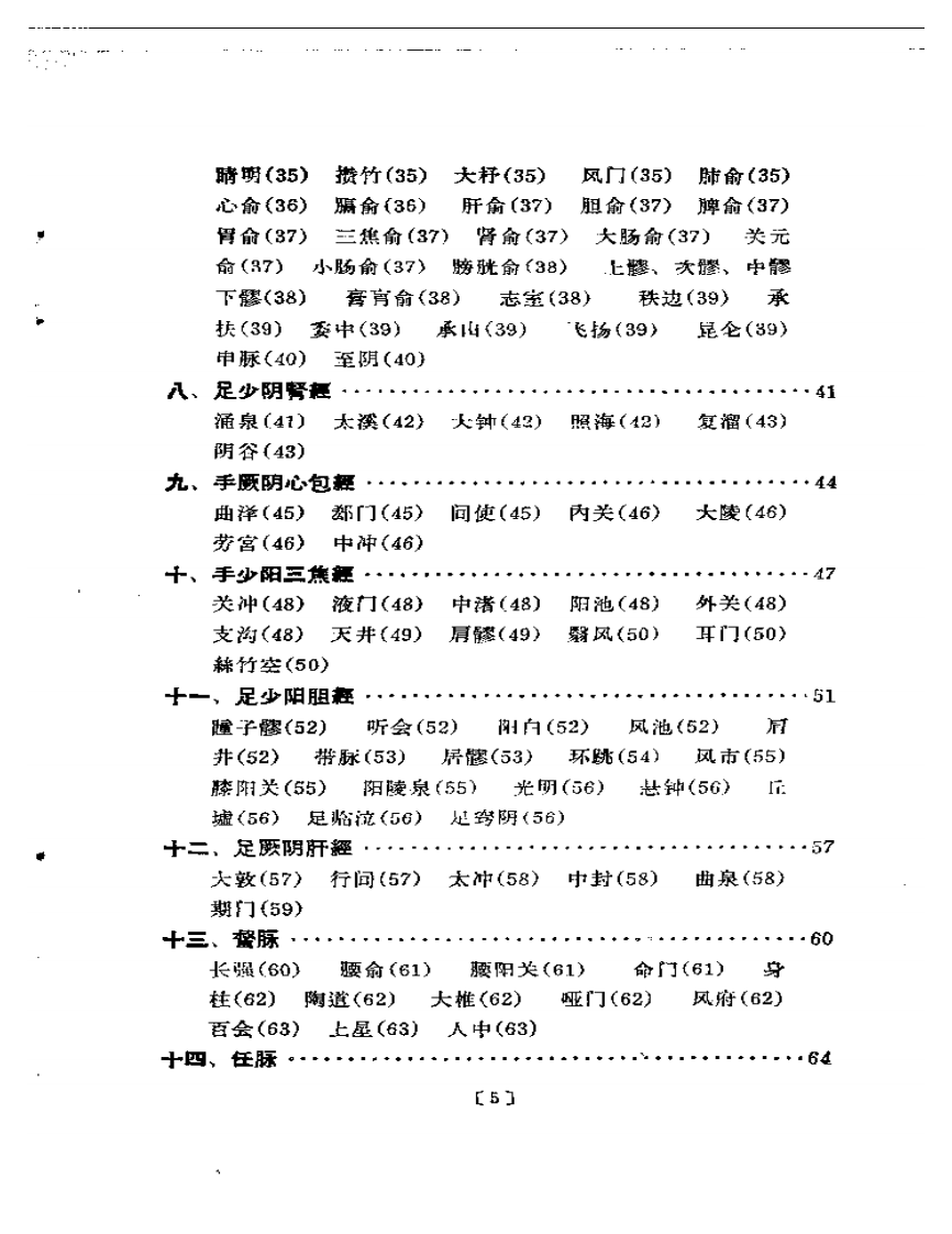 针灸临床取穴图解（北京中医学院编）.pdf 第2页
