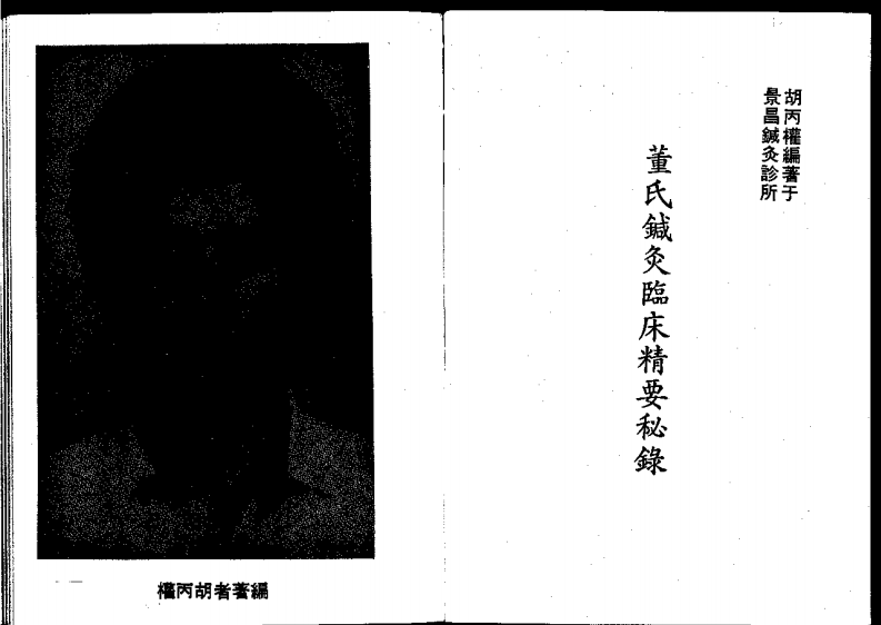 董氏针灸临床精要秘录（胡丙权）.pdf 第2页