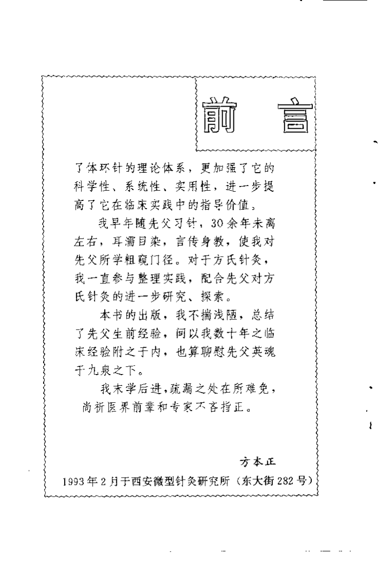 方氏针灸创新之三  体环针（方本正）.pdf 第2页
