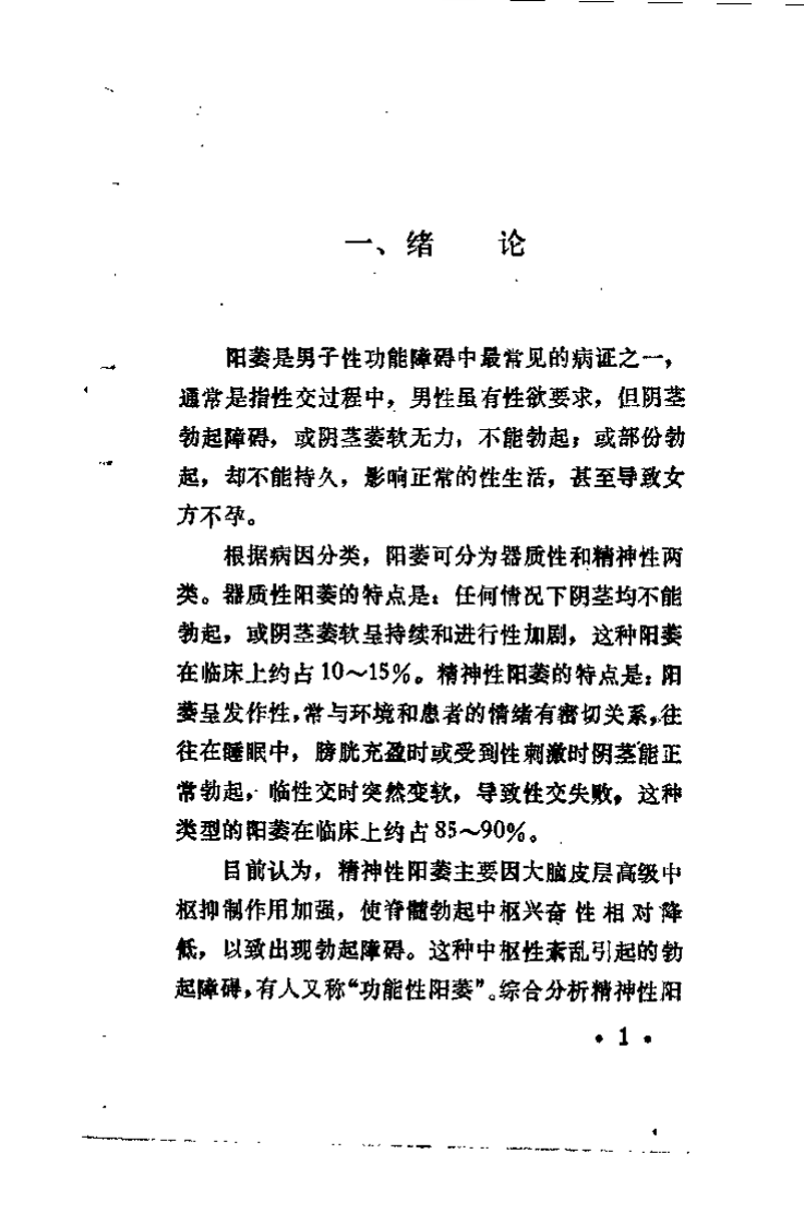 针灸治疗阳萎(张洪度).pdf 第3页