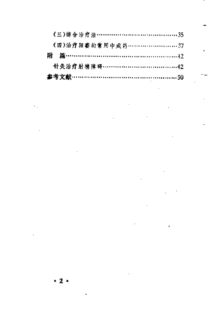 针灸治疗阳萎(张洪度).pdf 第2页