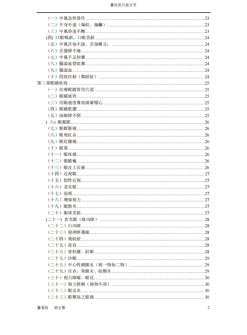 董氏奇穴处方学.pdf 第2页