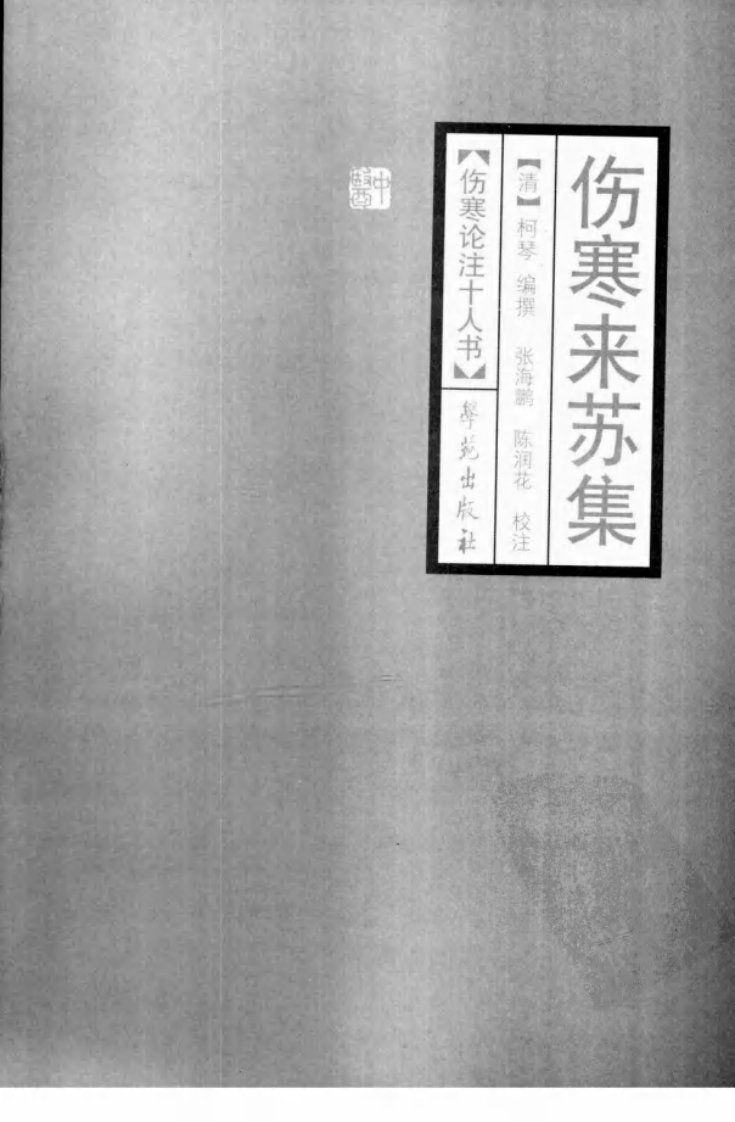 伤寒论注十人书—伤寒来苏集（高清版）.pdf 第3页