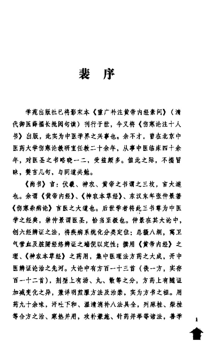 伤寒论注十人书—伤寒贯珠集（高清版）.pdf 第5页