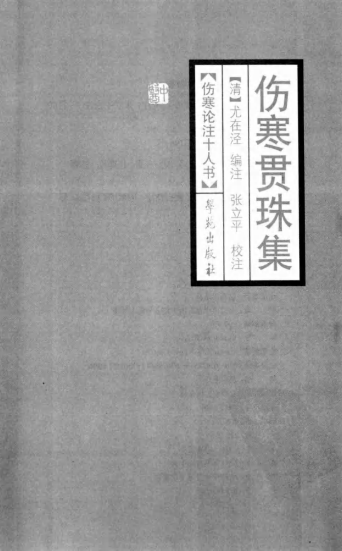 伤寒论注十人书—伤寒贯珠集（高清版）.pdf 第3页