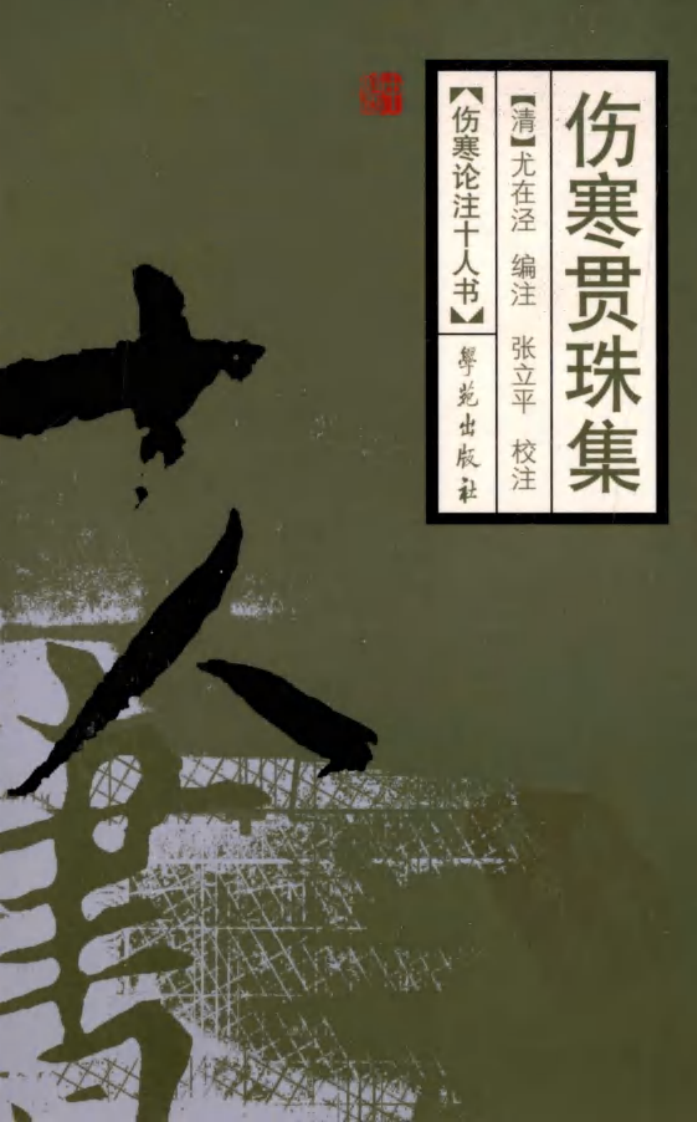 伤寒论注十人书—伤寒贯珠集（高清版）.pdf 第1页