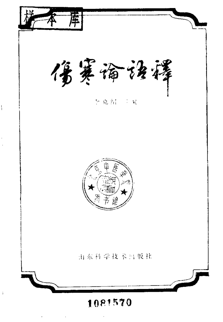 伤寒论语释（李克绍）.pdf 第2页