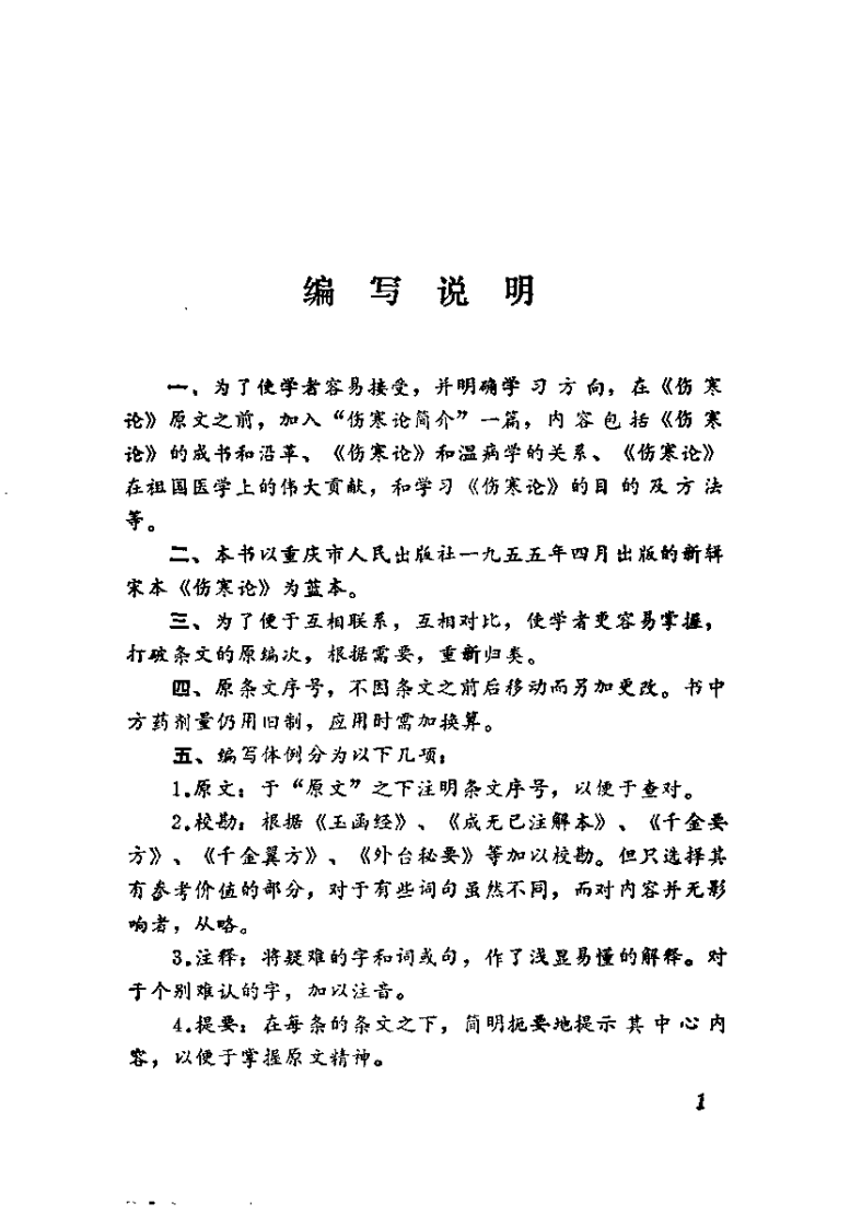 伤寒论语释（李克绍）.pdf 第5页