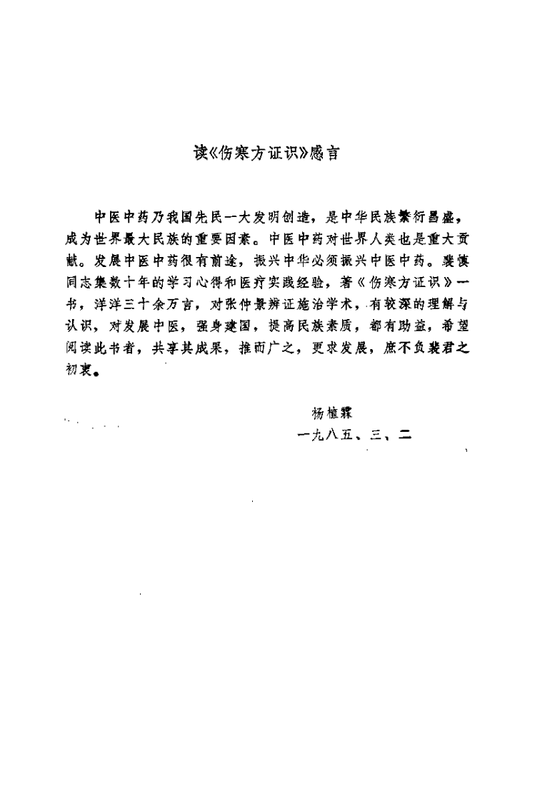 伤寒论证识.裴慎.扫描版.pdf 第4页