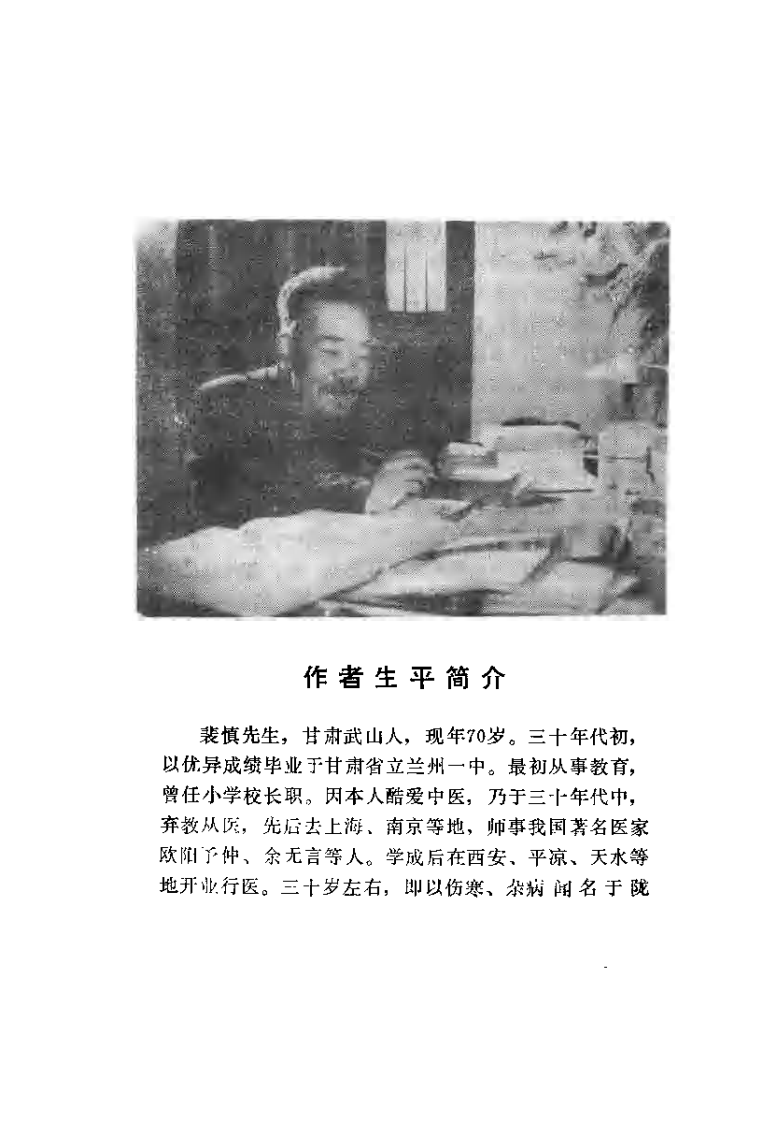 伤寒论证识.裴慎.扫描版.pdf 第1页